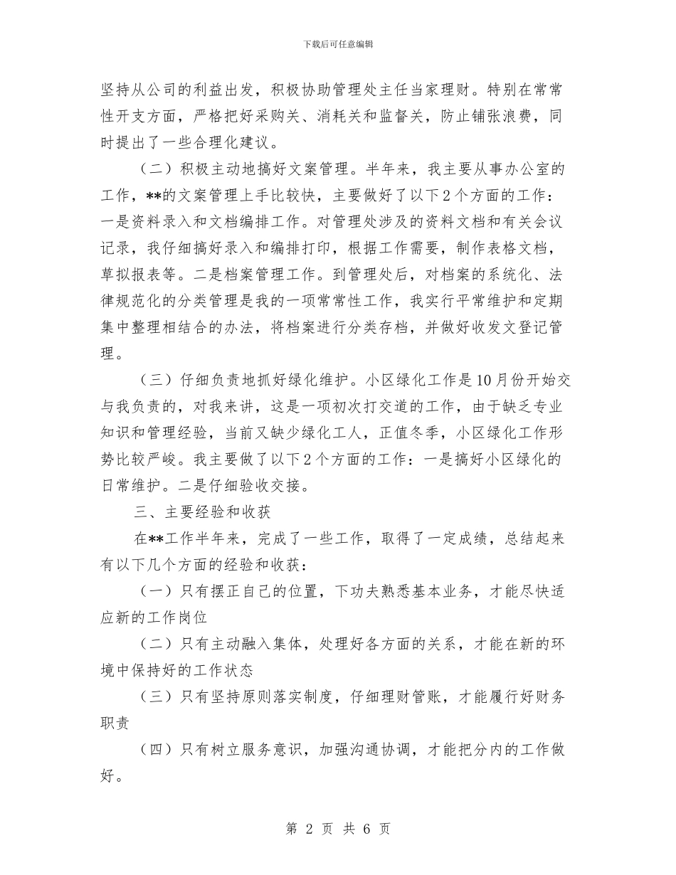 物业公司财务管理个人总结汇报与物业公司财务部门年度工作总结汇编_第2页