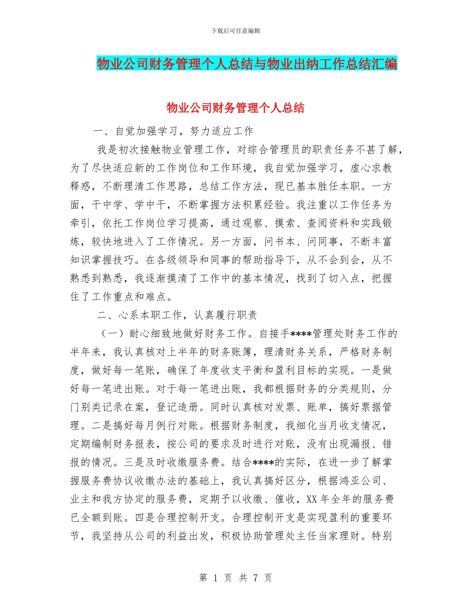 物业公司财务管理个人总结与物业出纳工作总结汇编_第1页