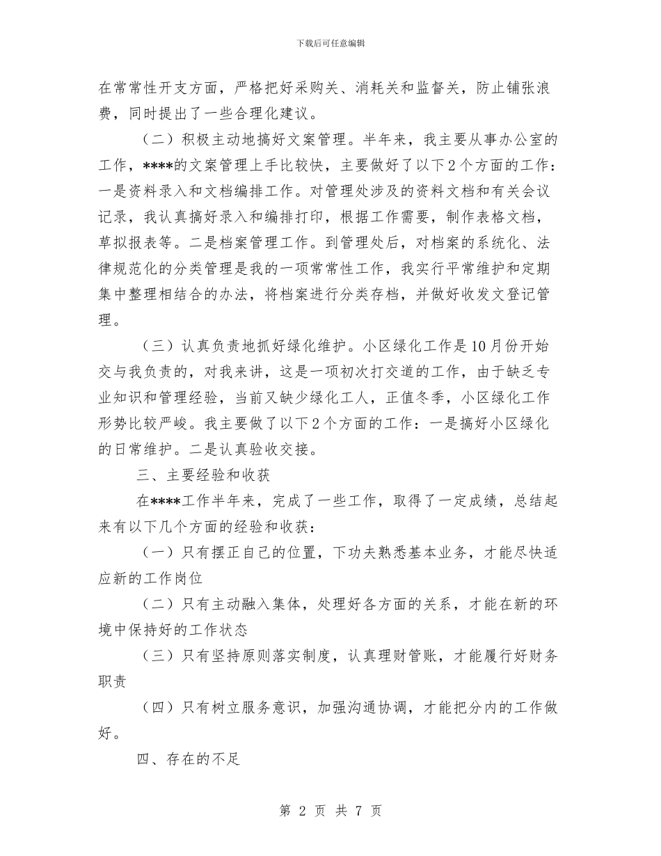 物业公司财务管理个人总结与物业出纳工作总结汇编_第2页