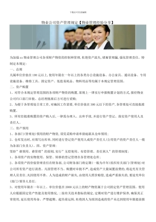 物业公司资产管理规定
