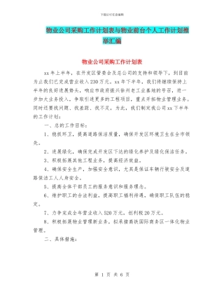 物业公司采购工作计划表与物业前台个人工作计划推荐汇编