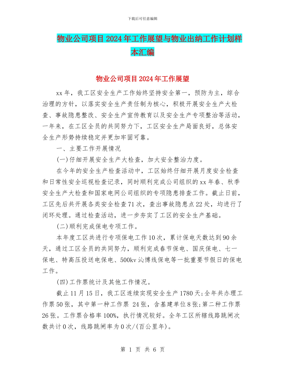 物业公司项目2024年工作展望与物业出纳工作计划样本汇编_第1页