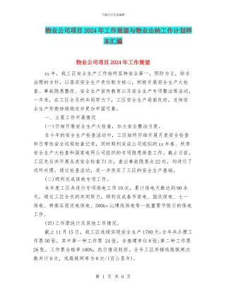 物业公司项目2024年工作展望与物业出纳工作计划样本汇编