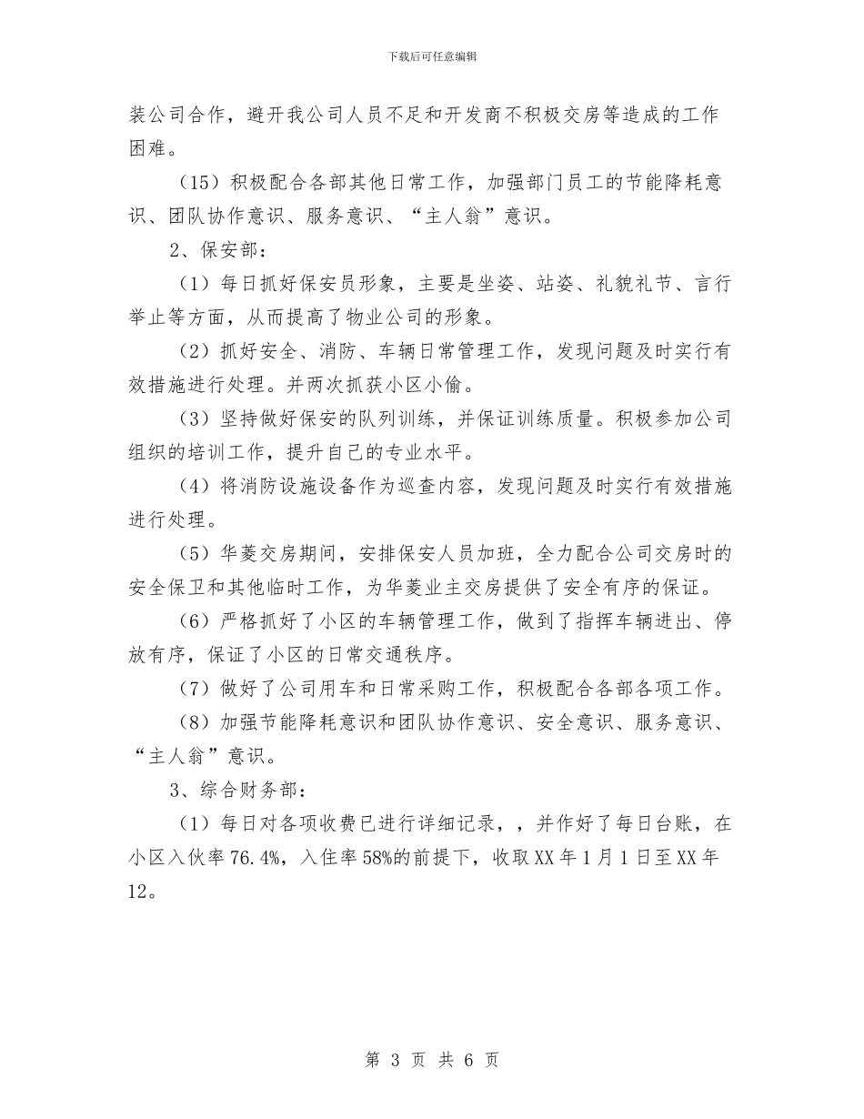 物业公司财务工作年终总结与物业公司财务文员工作总结汇编_第3页