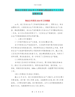 物业公司项目2024年工作展望与物业前台个人工作计划推荐汇编