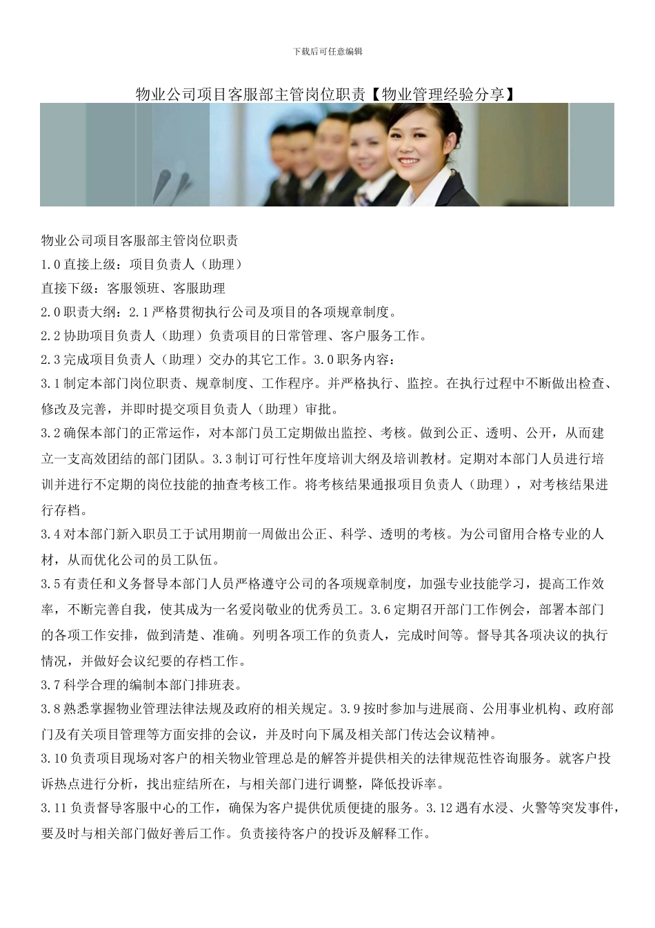 物业公司项目客服部主管岗位职责_第1页