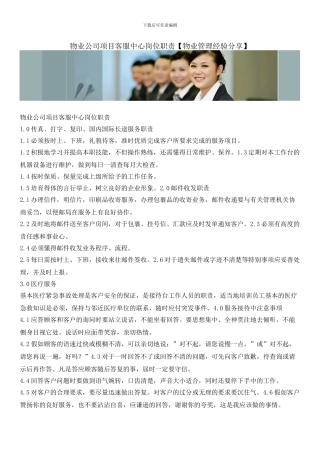 物业公司项目客服中心岗位职责