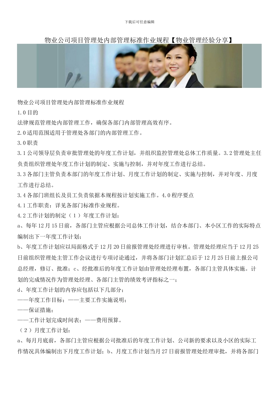 物业公司项目管理处内部管理标准作业规程_第1页