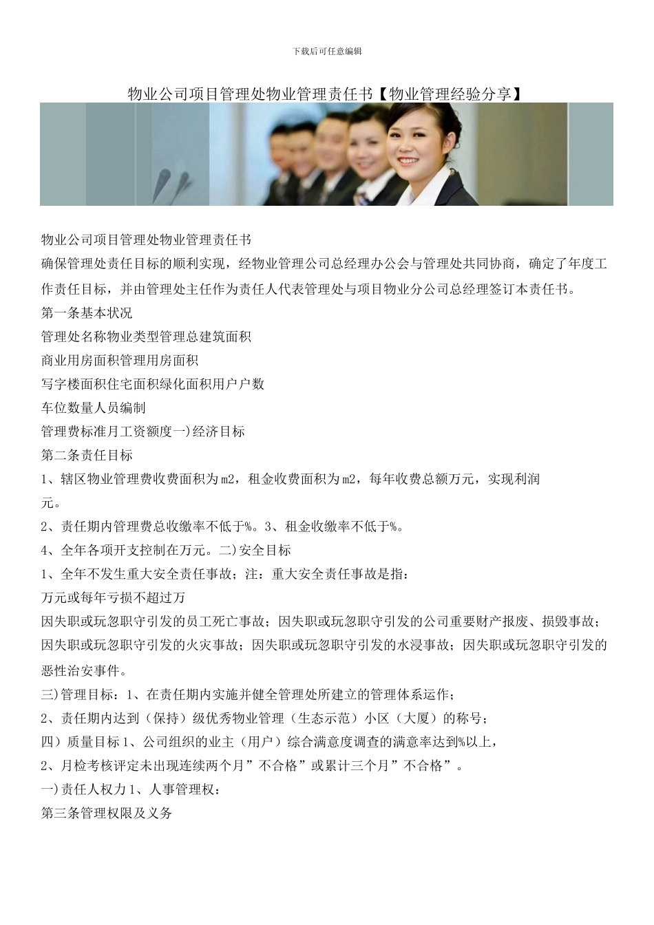 物业公司项目管理处物业管理责任书_第1页