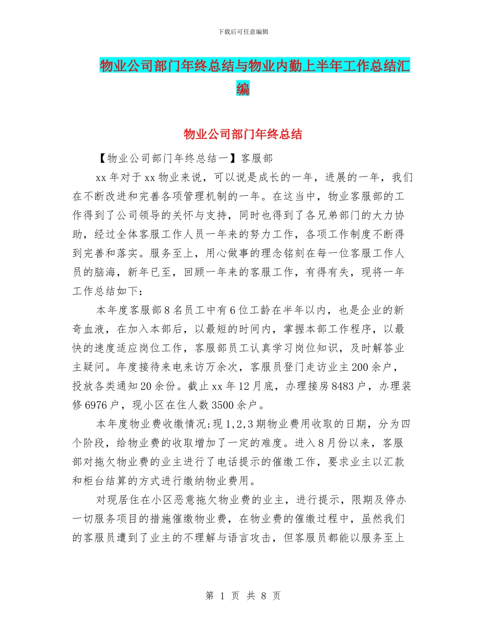 物业公司部门年终总结与物业内勤上半年工作总结汇编_第1页