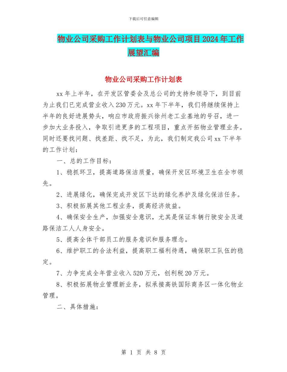 物业公司采购工作计划表与物业公司项目2024年工作展望汇编_第1页