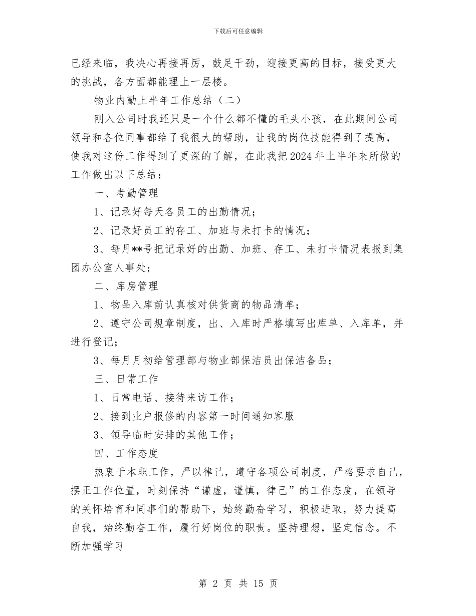 物业内勤上半年工作总结与物业出纳工作总结汇编_第2页