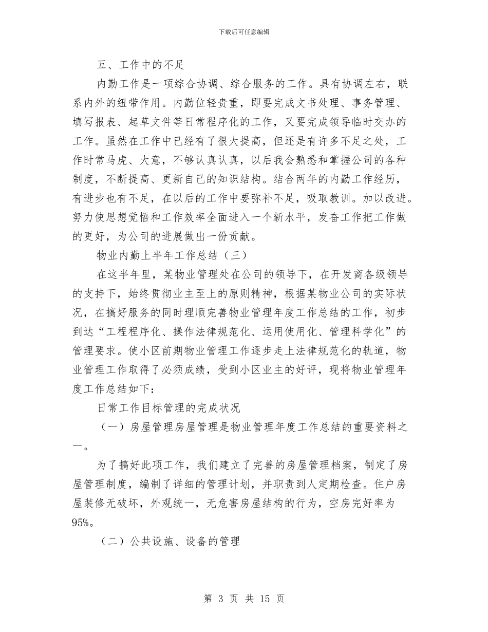 物业内勤上半年工作总结与物业出纳工作总结汇编_第3页