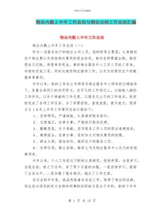 物业内勤上半年工作总结与物业出纳工作总结汇编