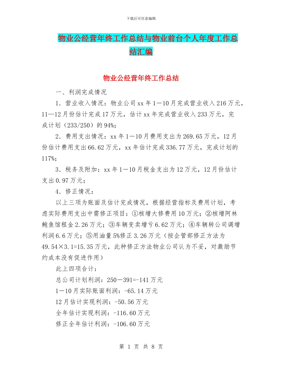 物业公经营年终工作总结与物业前台个人年度工作总结汇编_第1页