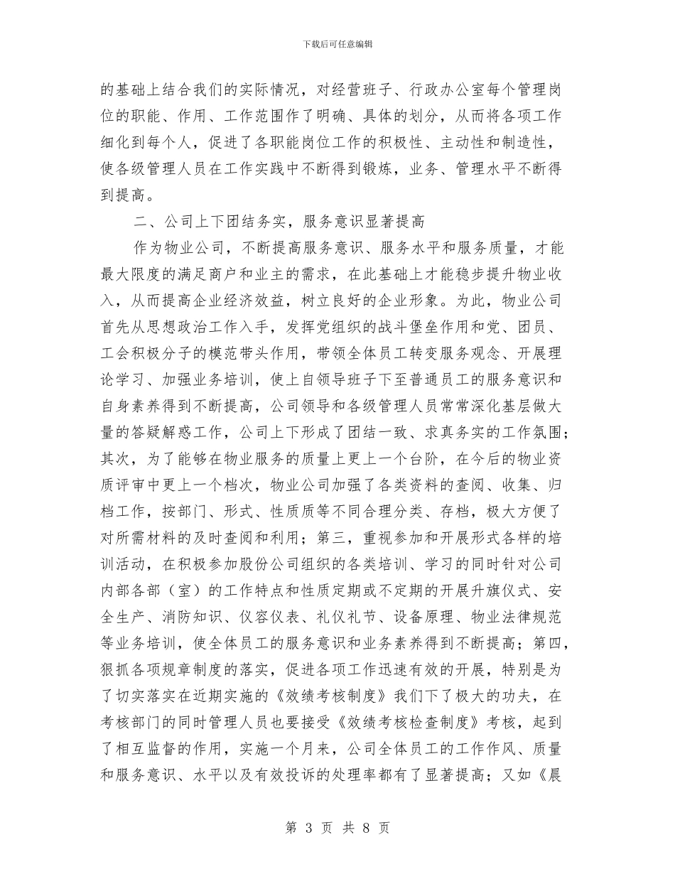物业公经营年终工作总结与物业前台个人年度工作总结汇编_第3页