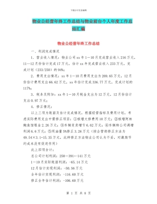 物业公经营年终工作总结与物业前台个人年度工作总结汇编