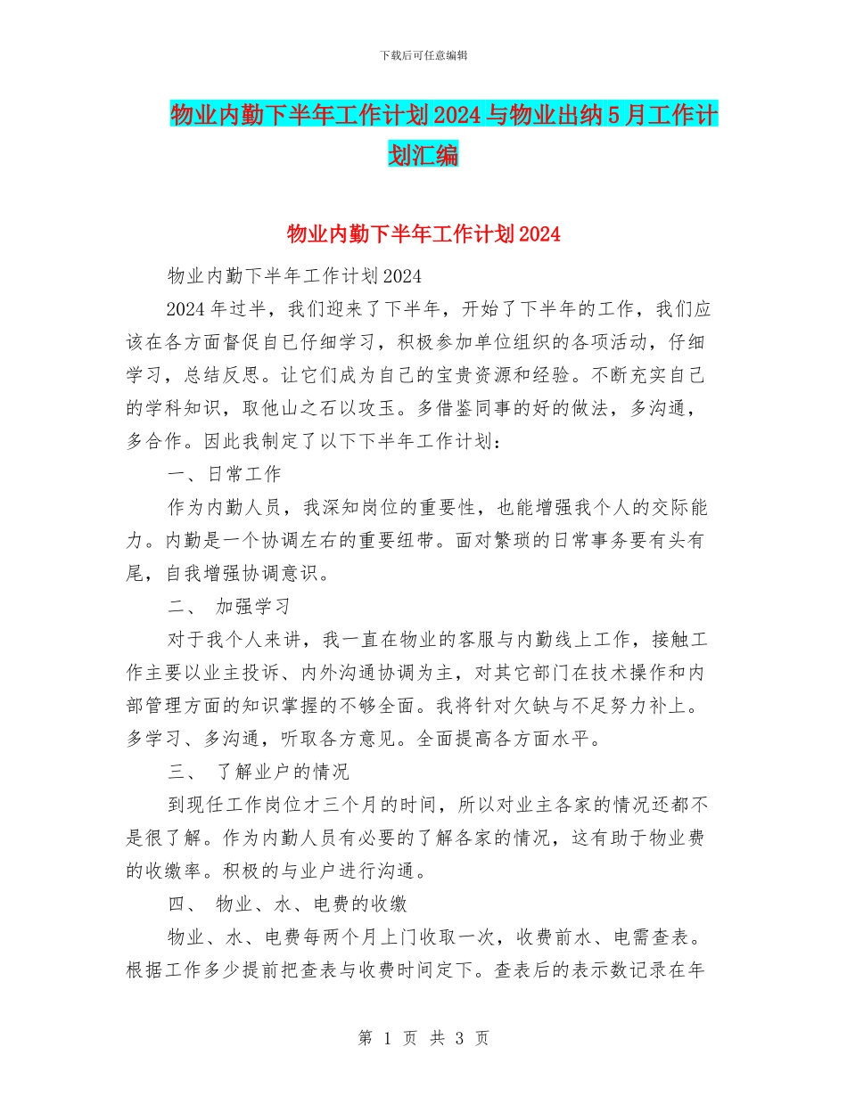 物业内勤下半年工作计划2024与物业出纳5月工作计划汇编_第1页