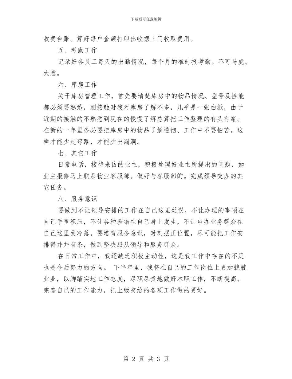 物业内勤下半年工作计划2024与物业出纳5月工作计划汇编_第2页