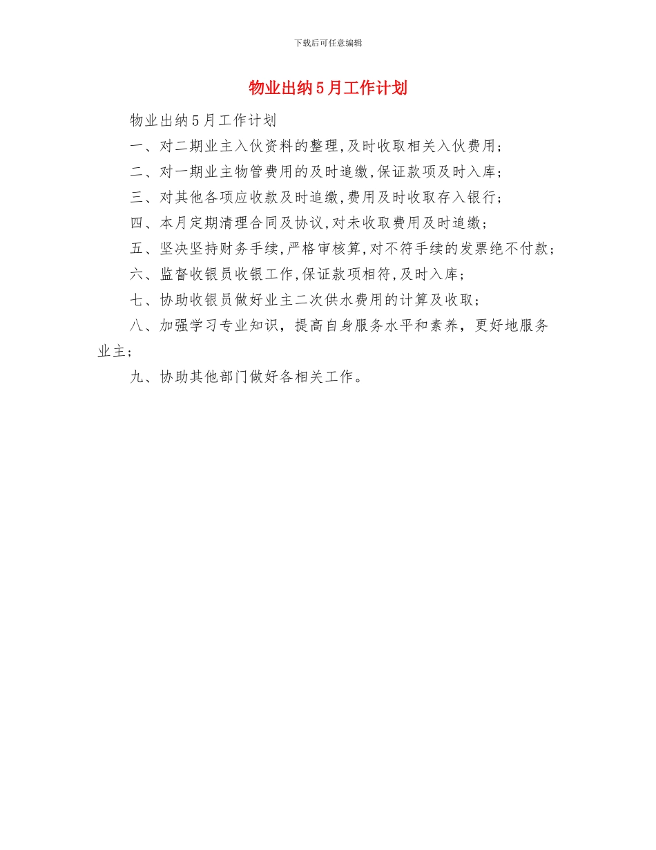 物业内勤下半年工作计划2024与物业出纳5月工作计划汇编_第3页