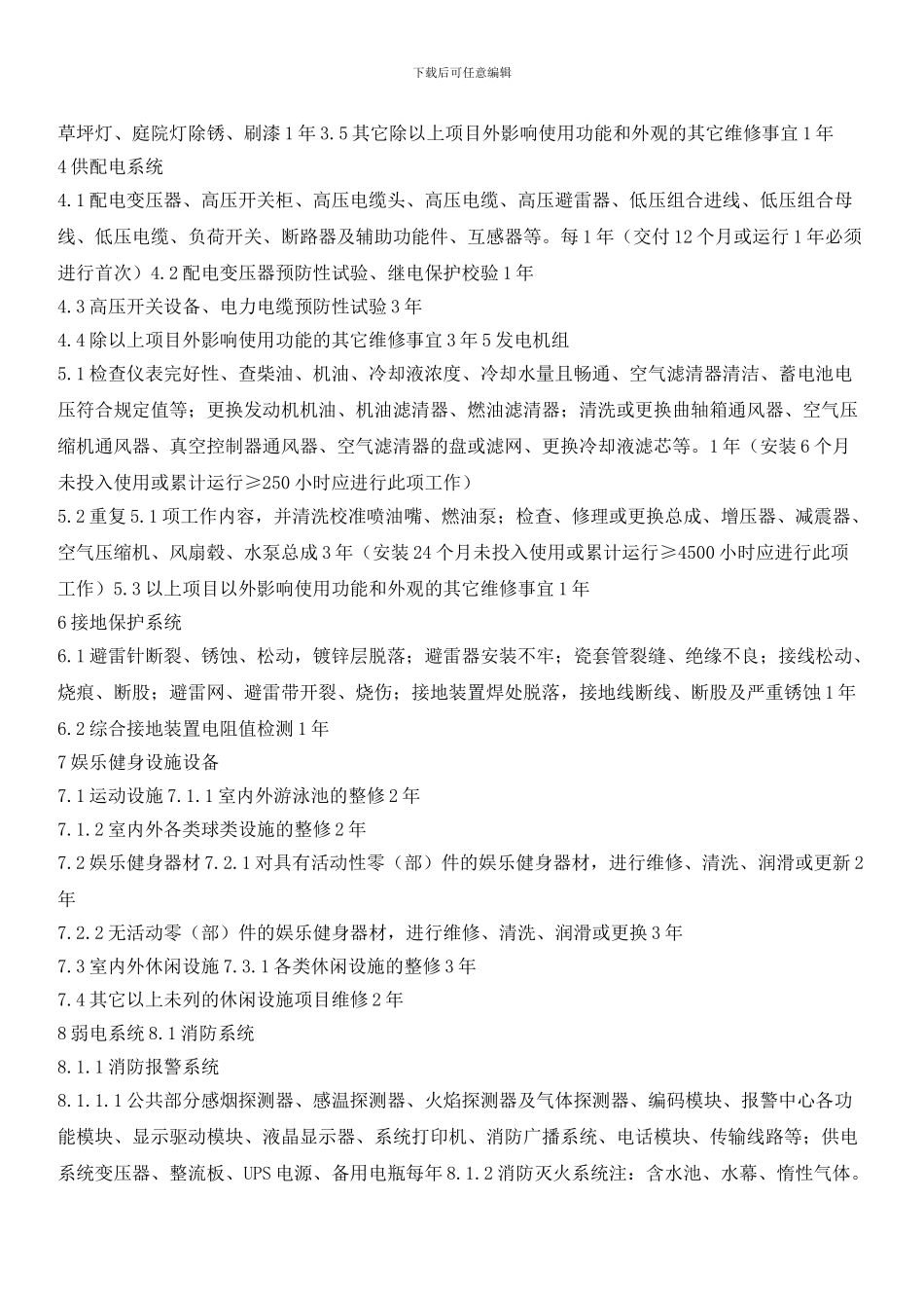 物业共用设备设施维修周期标准_第2页