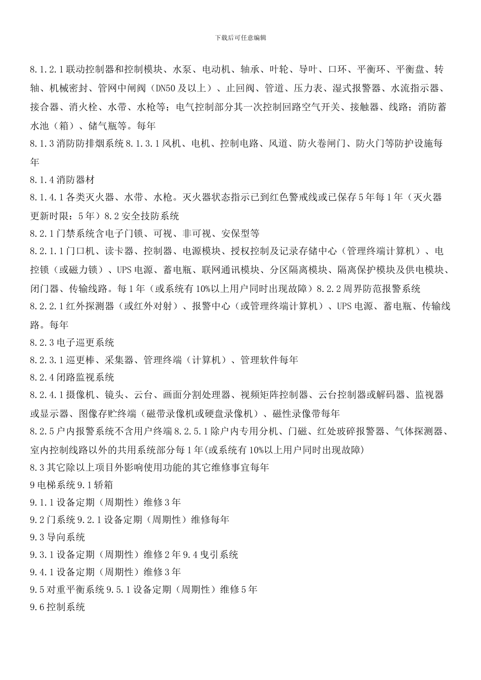 物业共用设备设施维修周期标准_第3页