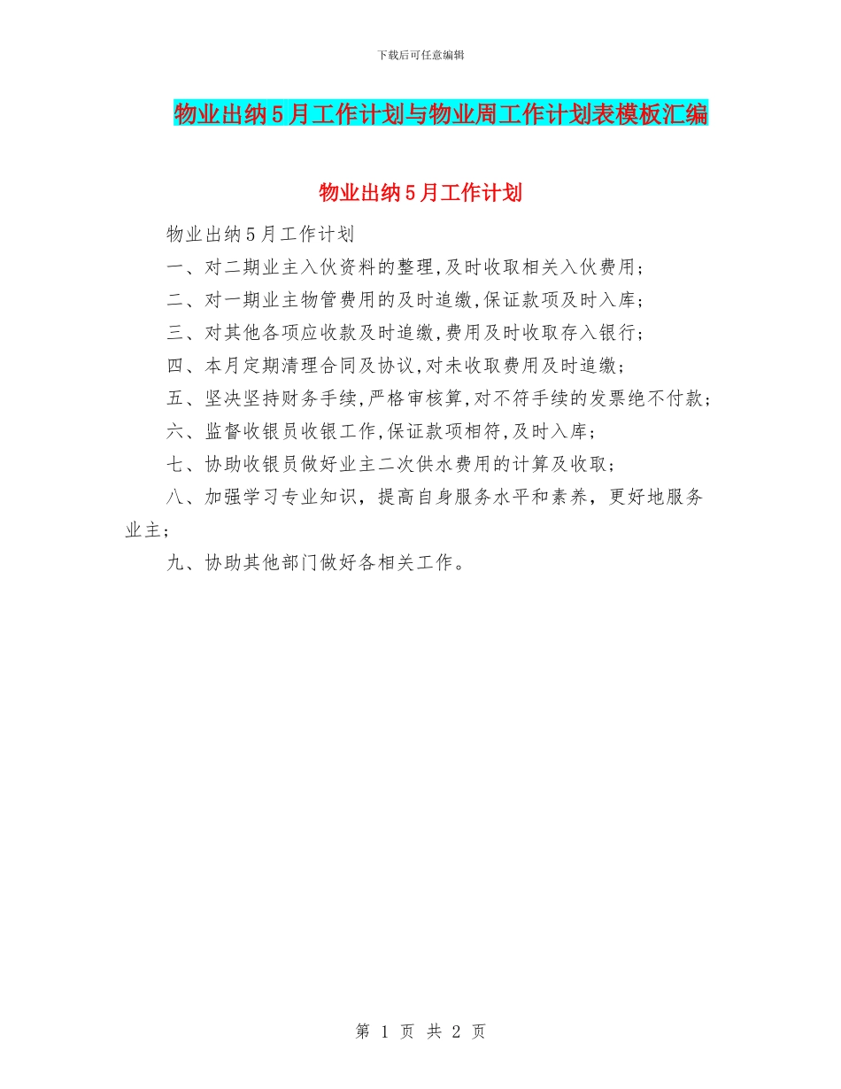 物业出纳5月工作计划与物业周工作计划表模板汇编_第1页