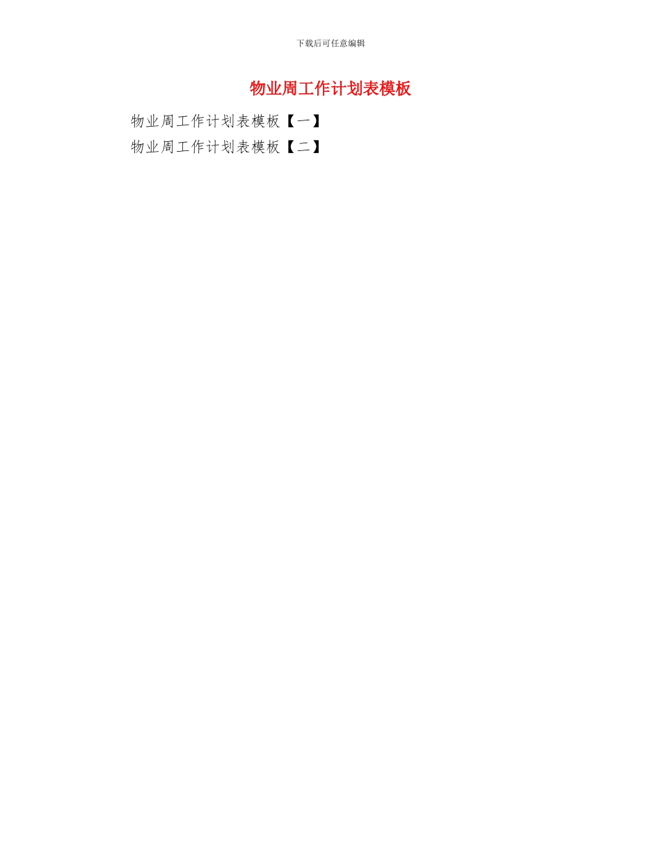 物业出纳5月工作计划与物业周工作计划表模板汇编_第2页
