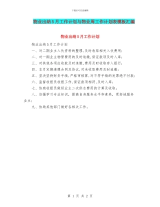 物业出纳5月工作计划与物业周工作计划表模板汇编
