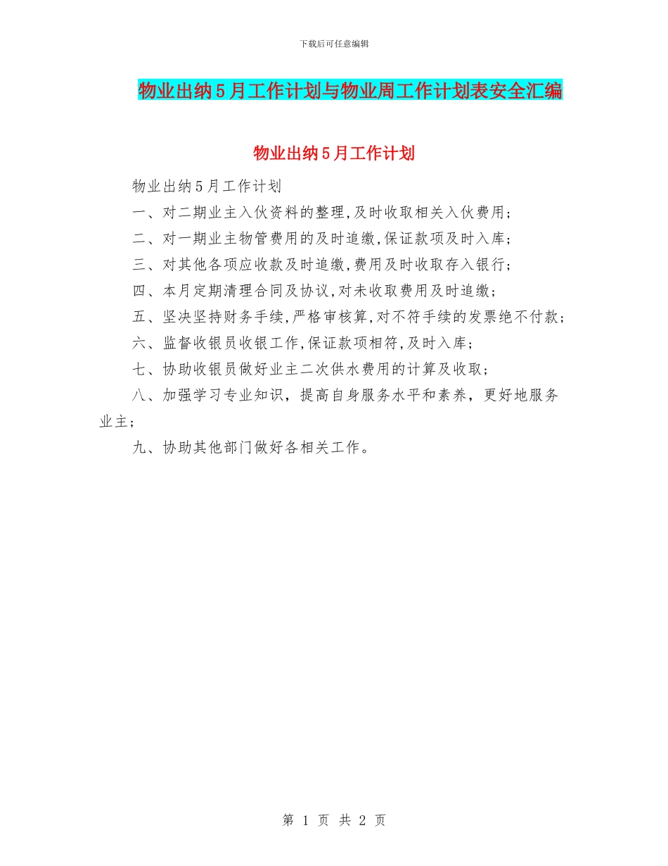物业出纳5月工作计划与物业周工作计划表安全汇编_第1页