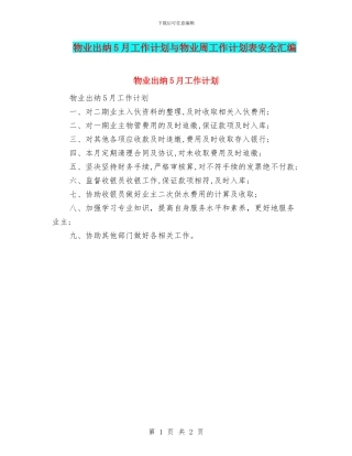 物业出纳5月工作计划与物业周工作计划表安全汇编