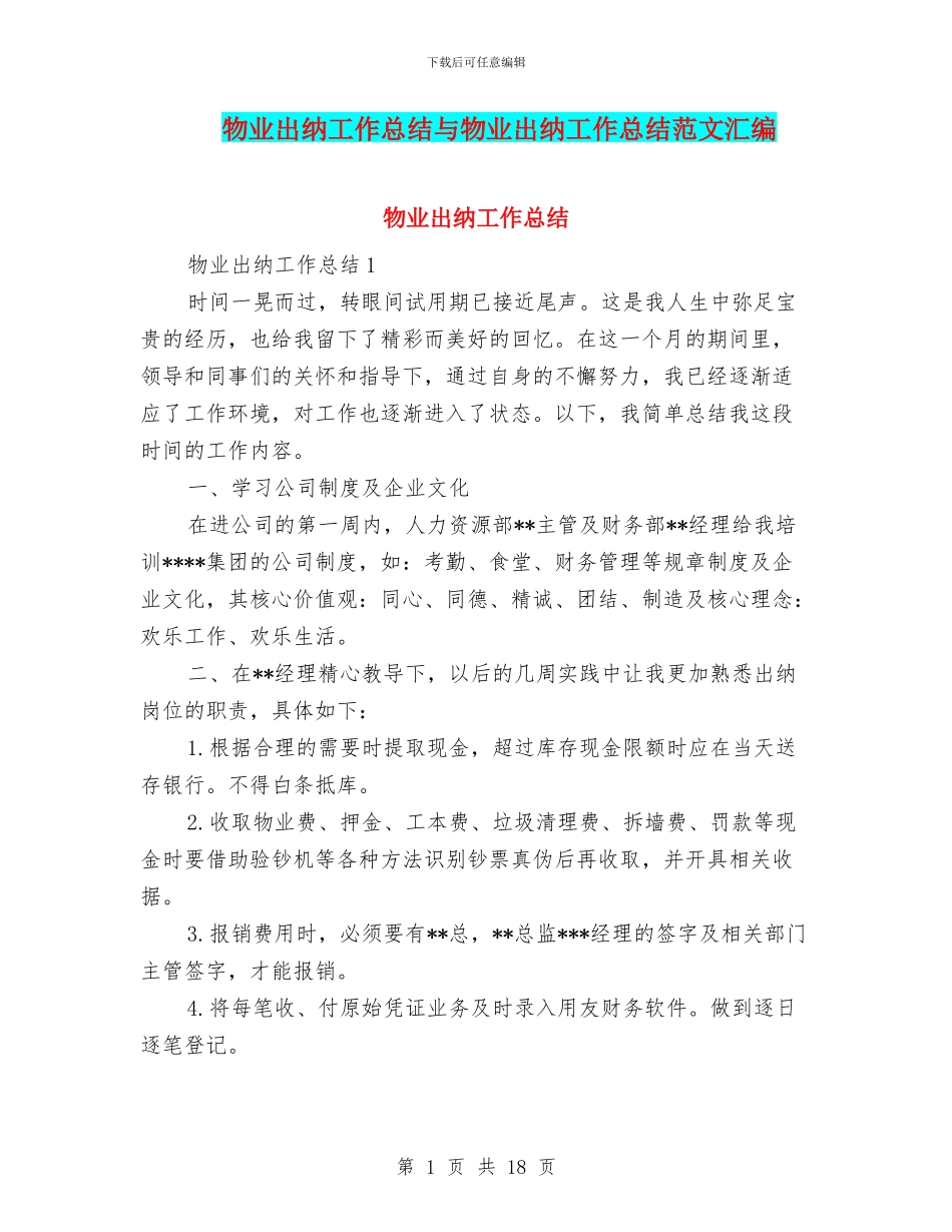 物业出纳工作总结与物业出纳工作总结范文汇编_第1页
