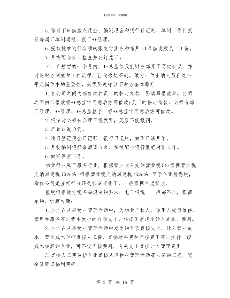 物业出纳工作总结与物业出纳工作总结范文汇编_第2页