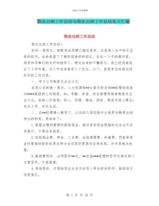 物业出纳工作总结与物业出纳工作总结范文汇编