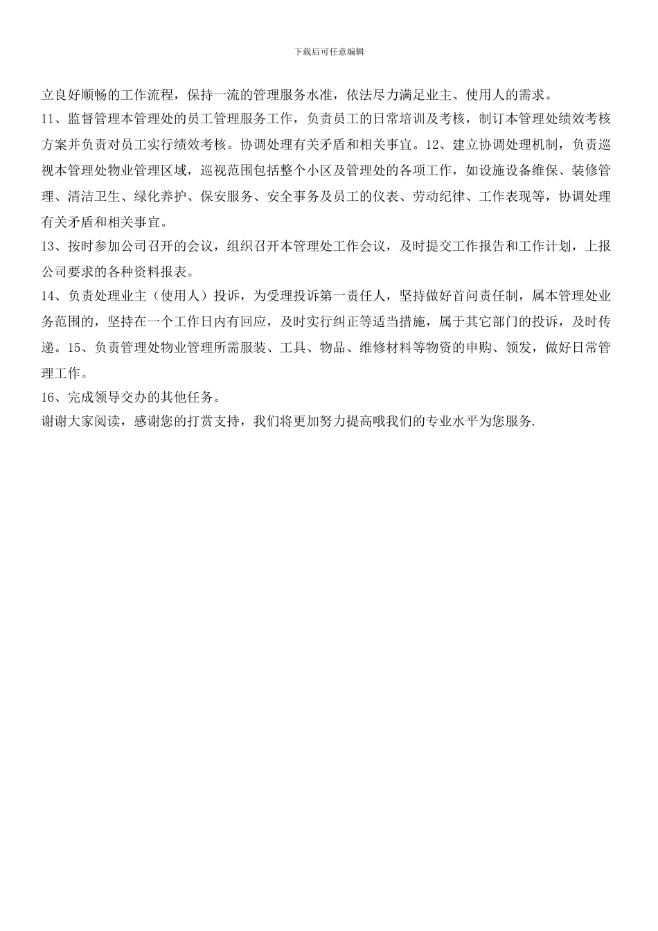 物业公司项目管理处主任岗位职责_第2页