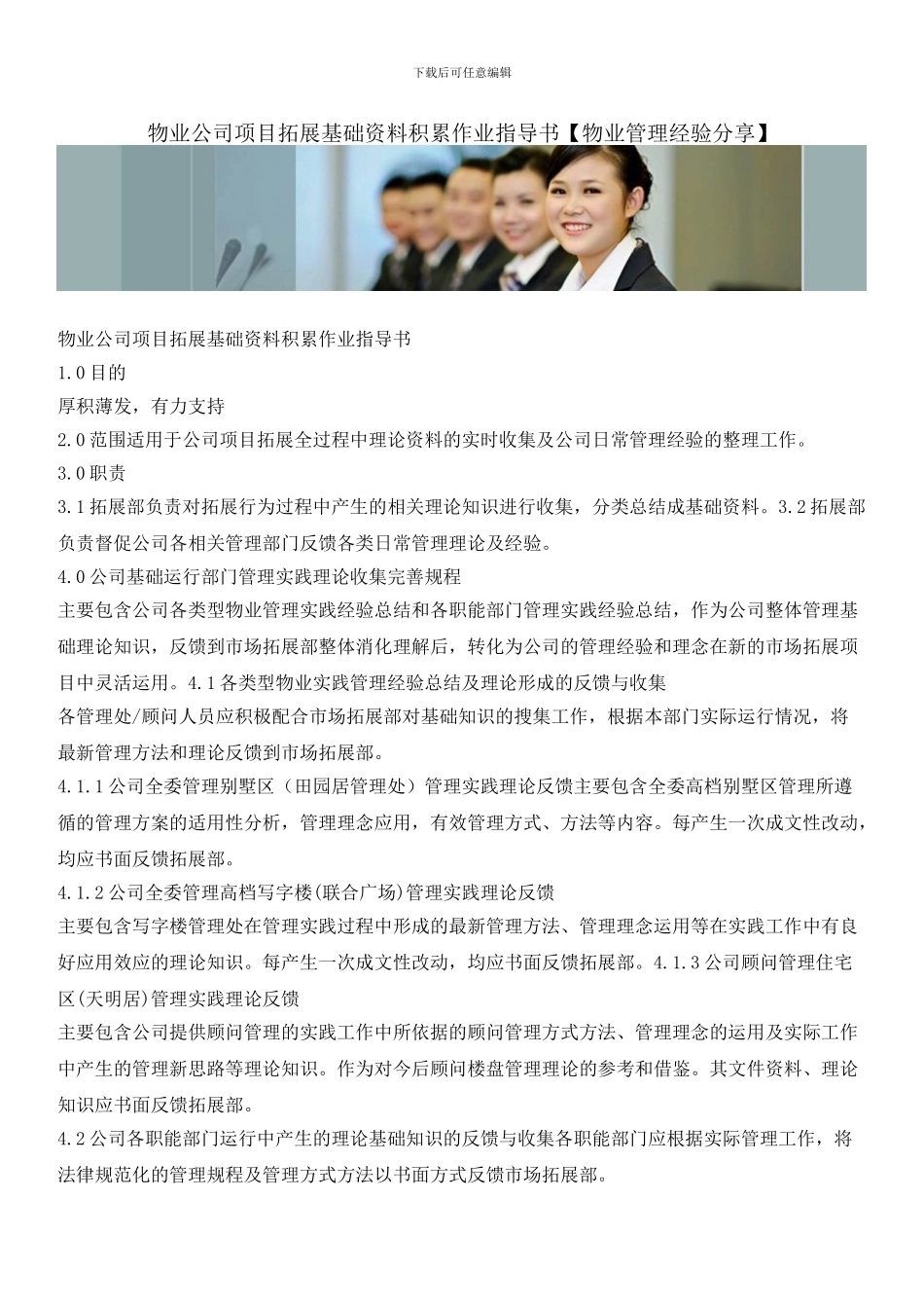 物业公司项目拓展基础资料积累作业指导书_第1页
