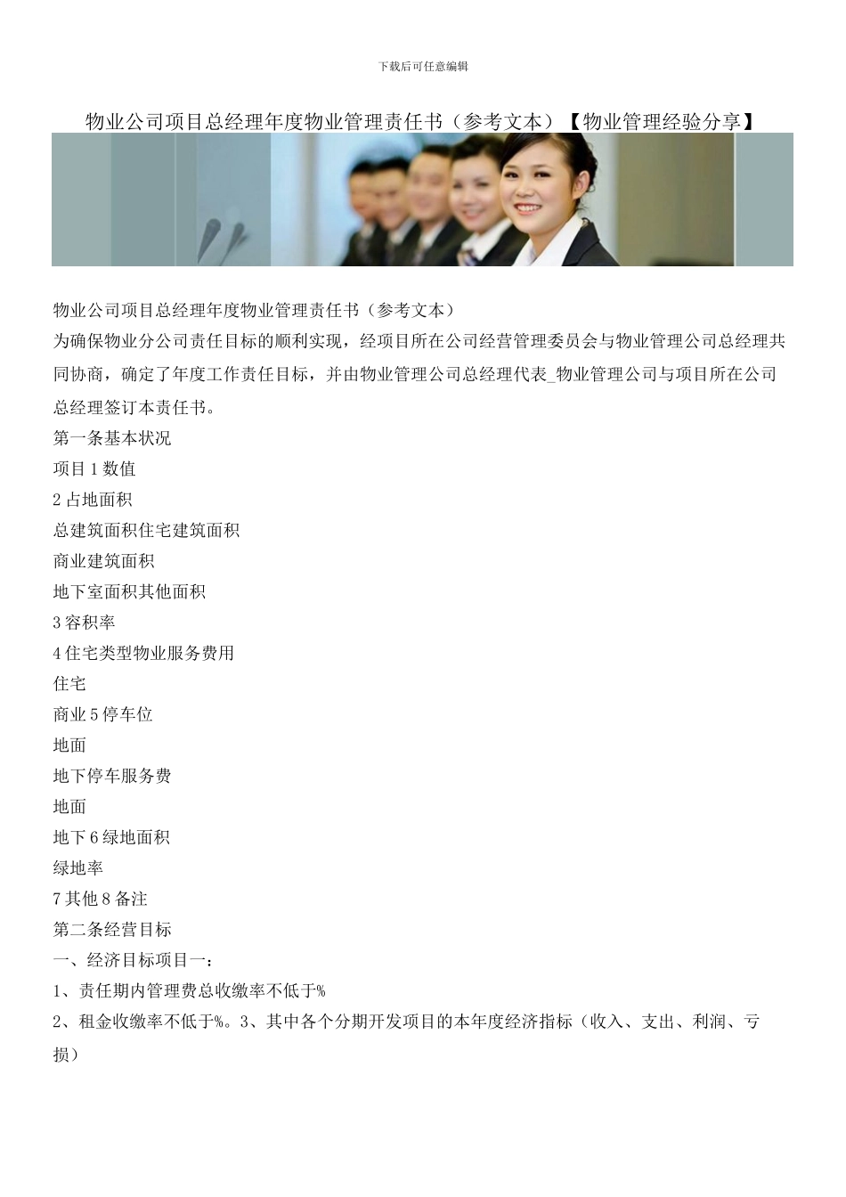 物业公司项目总经理年度物业管理责任书_第1页