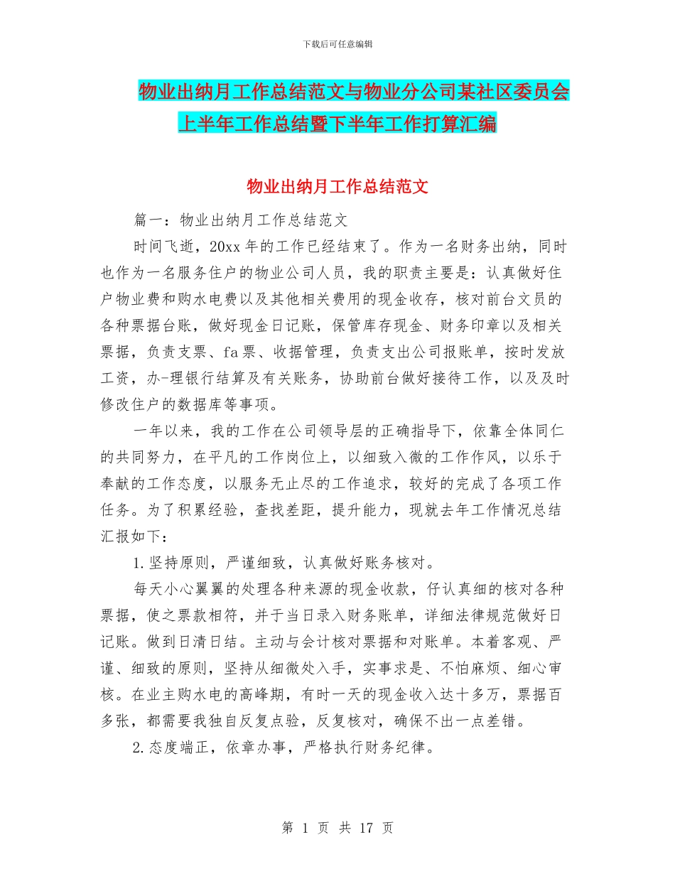 物业出纳月工作总结范文与物业分公司某社区委员会上半年工作总结暨下半年工作打算汇编_第1页
