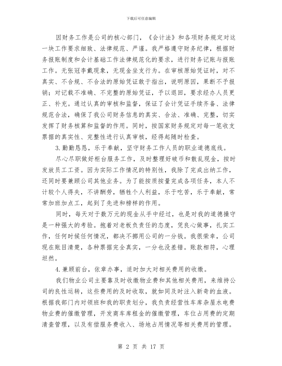 物业出纳月工作总结范文与物业分公司某社区委员会上半年工作总结暨下半年工作打算汇编_第2页