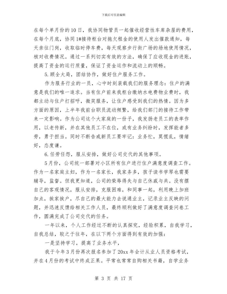 物业出纳月工作总结范文与物业分公司某社区委员会上半年工作总结暨下半年工作打算汇编_第3页
