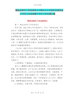 物业出纳月工作总结范文与物业分公司某社区委员会上半年工作总结暨下半年工作打算汇编