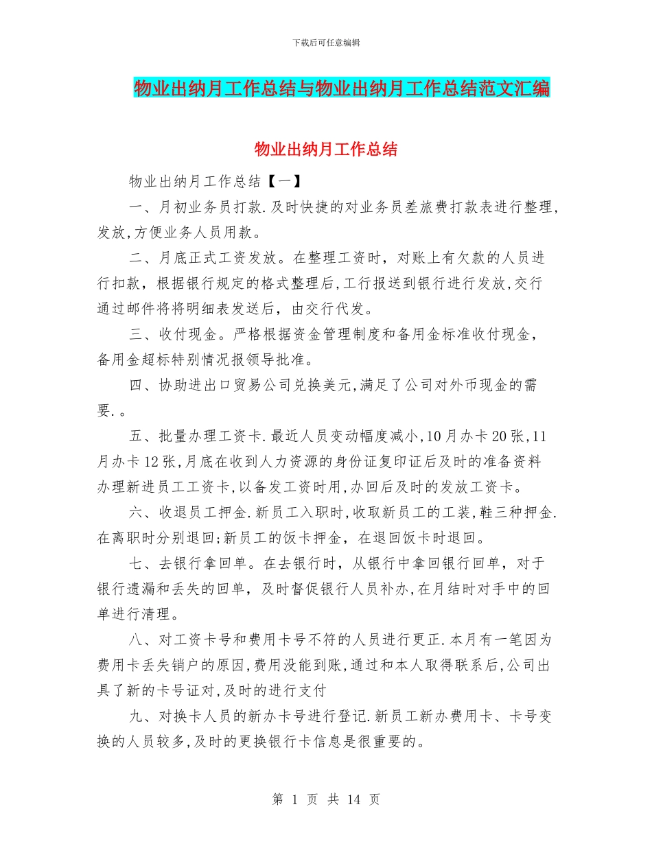 物业出纳月工作总结与物业出纳月工作总结范文汇编_第1页