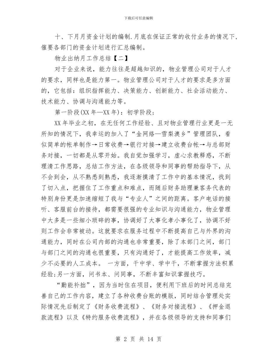 物业出纳月工作总结与物业出纳月工作总结范文汇编_第2页