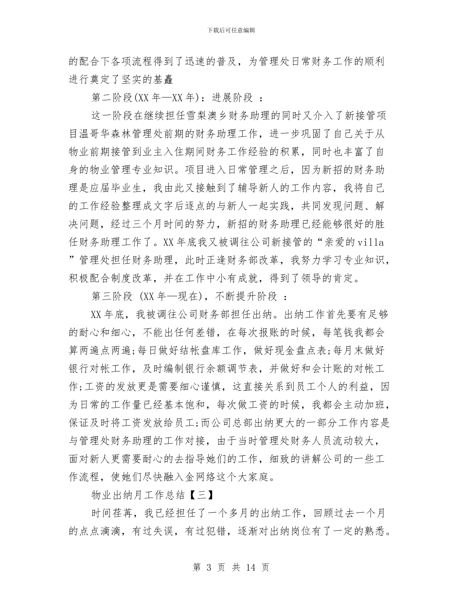 物业出纳月工作总结与物业出纳月工作总结范文汇编_第3页