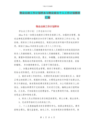 物业出纳工作计划样本与物业前台个人工作计划推荐汇编