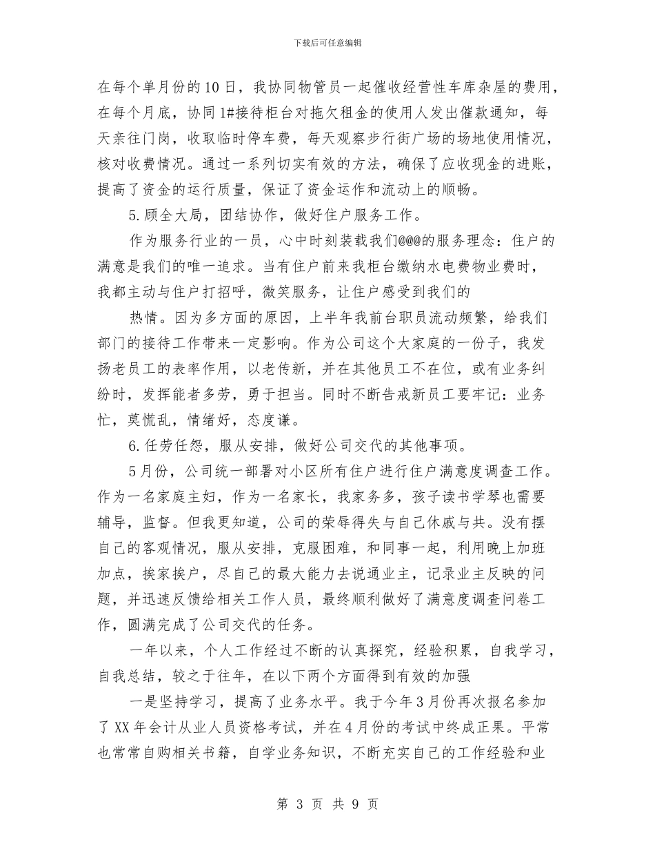 物业出纳工作总结与物业客服部工作计划汇编_第3页