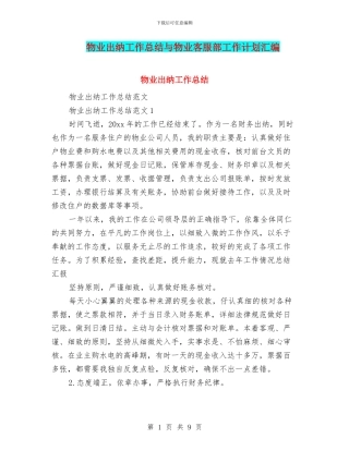 物业出纳工作总结与物业客服部工作计划汇编