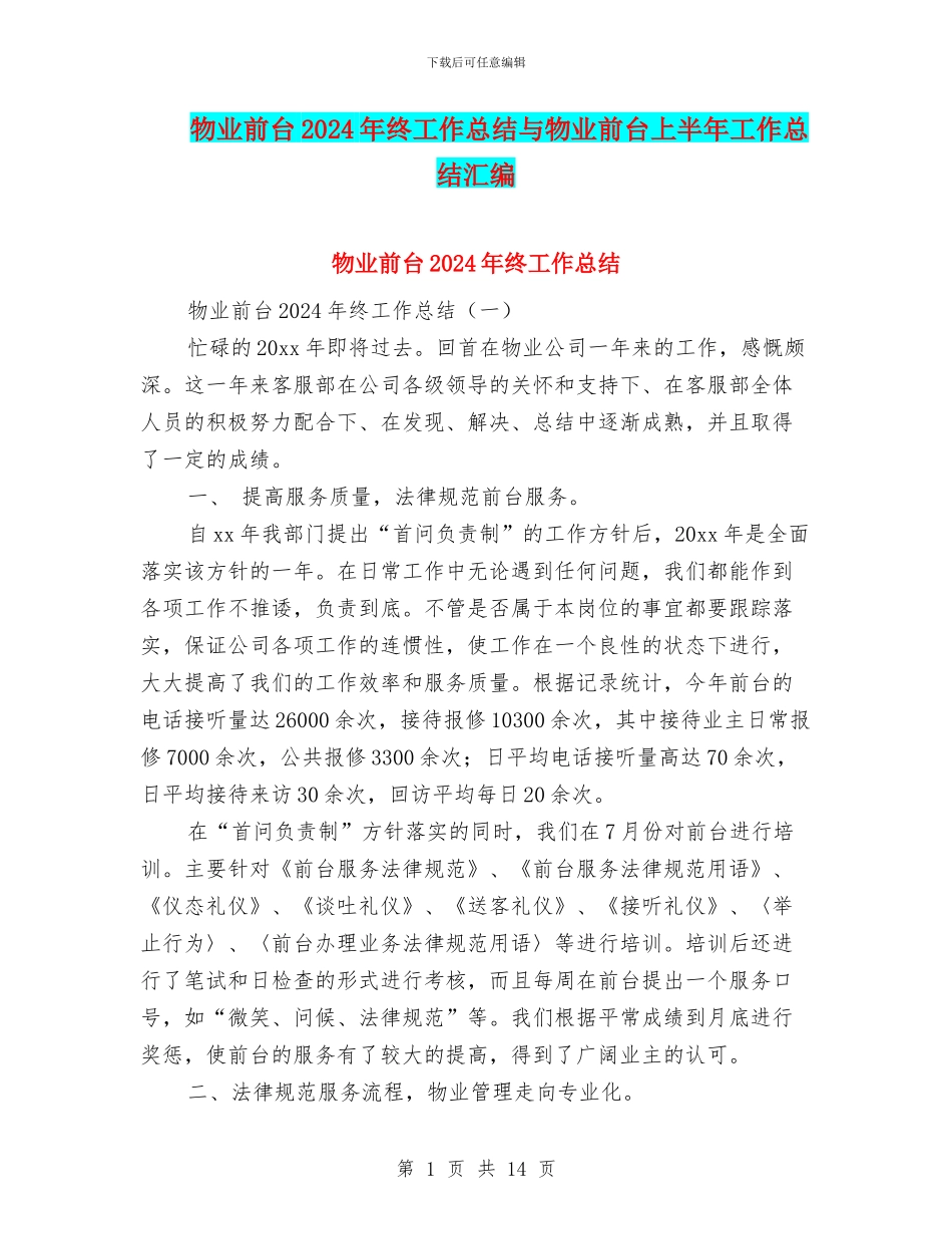 物业前台2024年终工作总结与物业前台上半年工作总结汇编_第1页