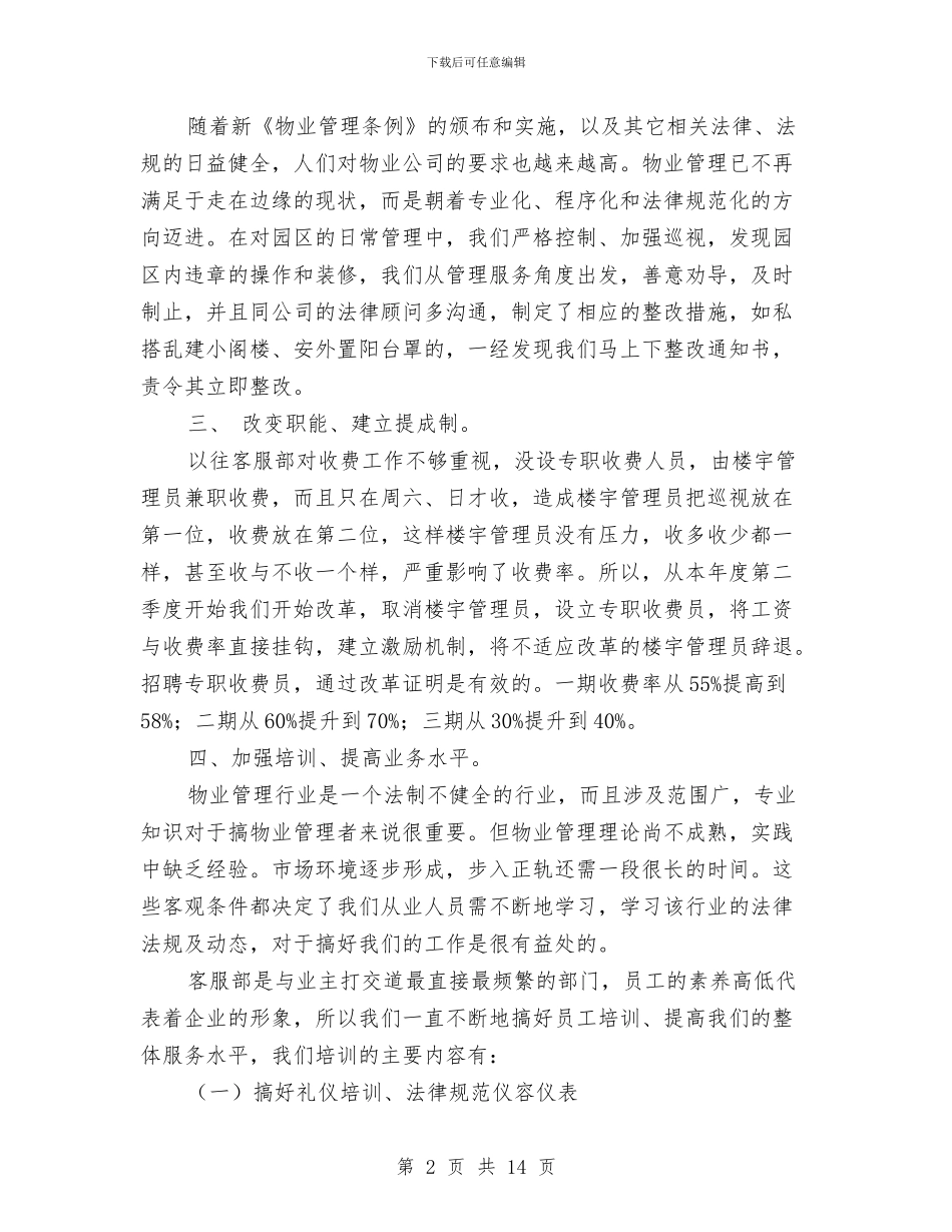 物业前台2024年终工作总结与物业前台上半年工作总结汇编_第2页