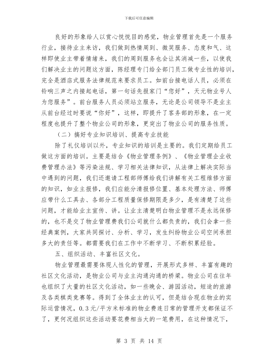 物业前台2024年终工作总结与物业前台上半年工作总结汇编_第3页